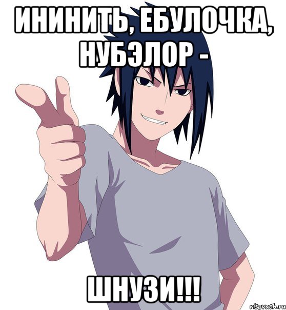 ининить, ебулочка, нубэлор - шнузи!!!