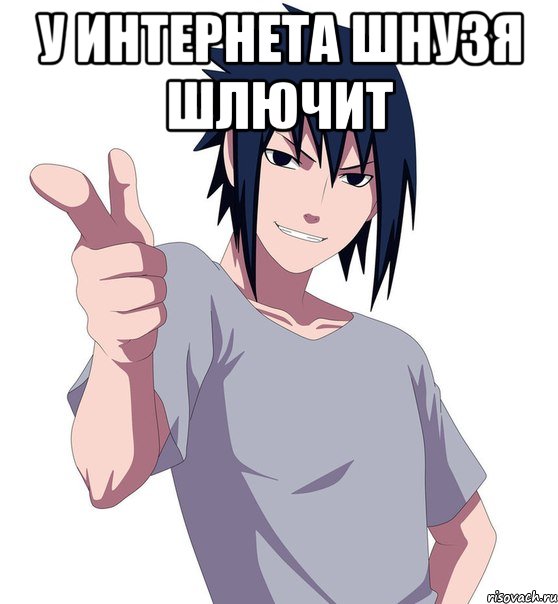 у интернета шнузя шлючит 