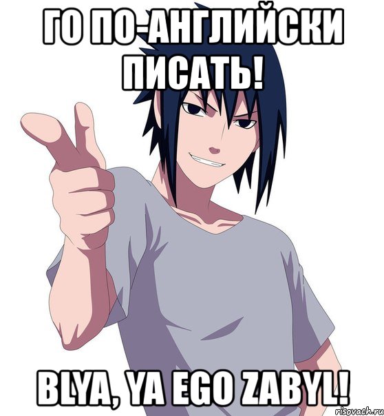го по-английски писать! blya, ya ego zabyl!
