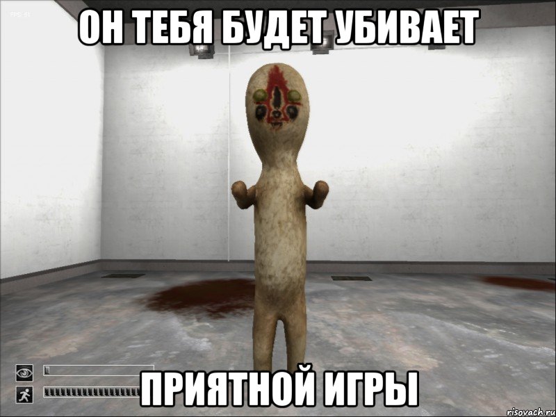 он тебя будет убивает приятной игры, Мем SCP-173