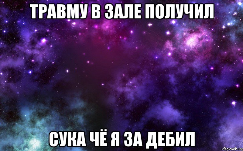 травму в зале получил сука чё я за дебил