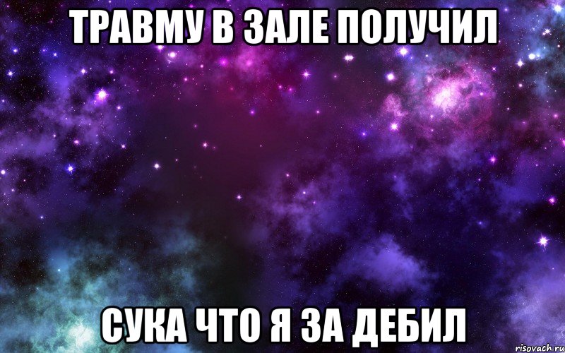 травму в зале получил сука что я за дебил
