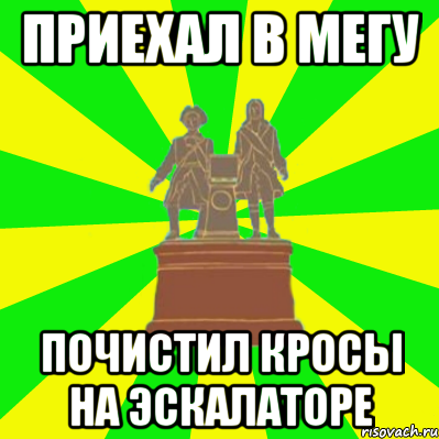 приехал в мегу почистил кросы на эскалаторе, Мем Екатеринбург