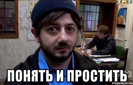  понять и простить, Мем sdfs