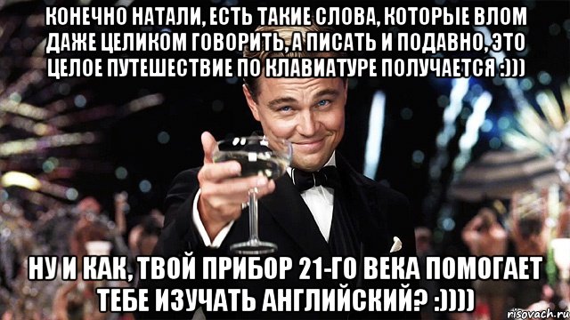 конечно натали, есть такие слова, которые влом даже целиком говорить, а писать и подавно, это целое путешествие по клавиатуре получается :))) ну и как, твой прибор 21-го века помогает тебе изучать английский? :)))), Мем sdfsfsdfsdf