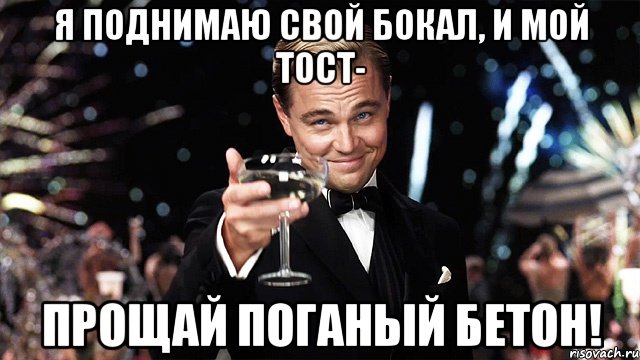 я поднимаю свой бокал, и мой тост- прощай поганый бетон!, Мем sdfsfsdfsdf