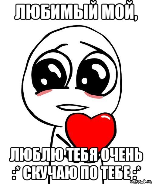 любимый мой, люблю тебя очень :* скучаю по тебе :*, Мем  Я тебя люблю