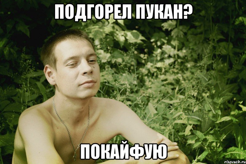 подгорел пукан? покайфую, Мем Сережка ЗД