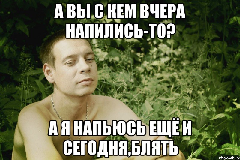 а вы с кем вчера напились-то? а я напьюсь ещё и сегодня,блять, Мем Сережка ЗД