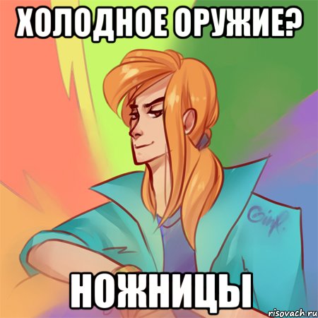 холодное оружие? ножницы