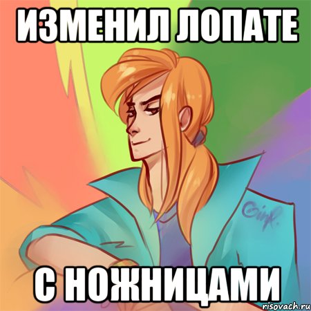 изменил лопате с ножницами