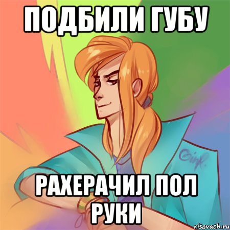 подбили губу рахерачил пол руки