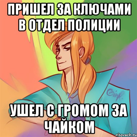 пришел за ключами в отдел полиции ушел с громом за чайком