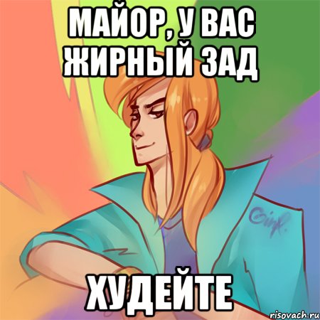 майор, у вас жирный зад худейте