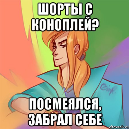 шорты с коноплей? посмеялся, забрал себе