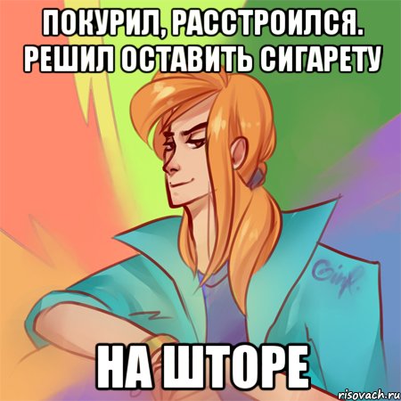 покурил, расстроился. решил оставить сигарету на шторе