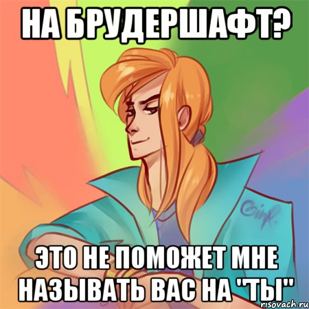 на брудершафт? это не поможет мне называть вас на "ты"
