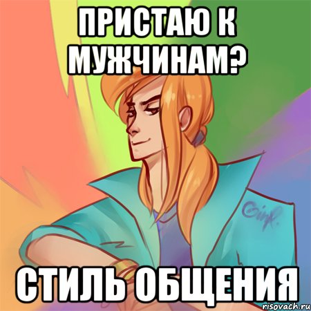 пристаю к мужчинам? стиль общения