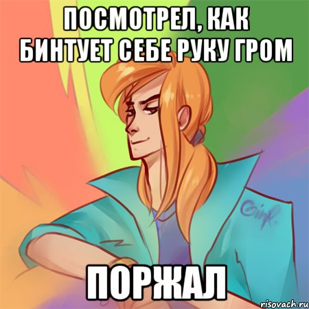 посмотрел, как бинтует себе руку гром поржал