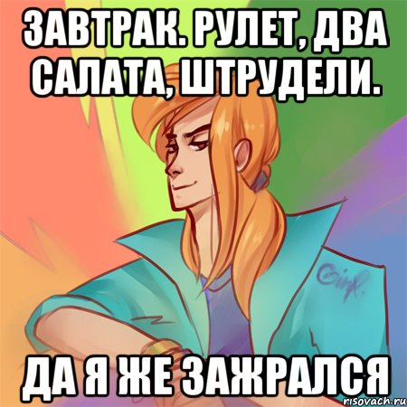 завтрак. рулет, два салата, штрудели. да я же зажрался