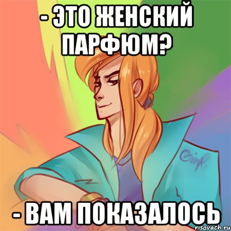 - это женский парфюм? - вам показалось