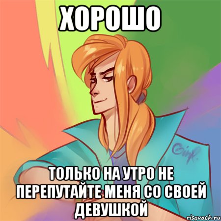 хорошо только на утро не перепутайте меня со своей девушкой, Мем Сергей Разумовский