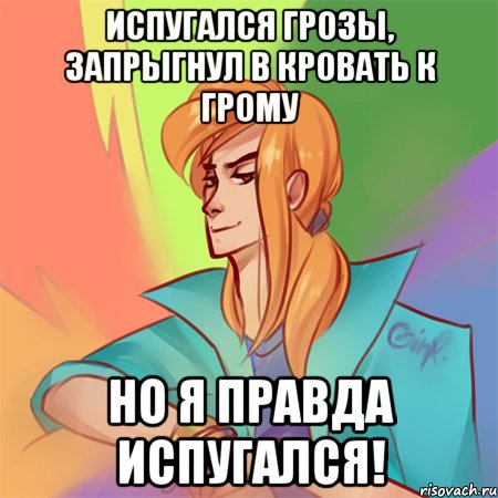 испугался грозы, запрыгнул в кровать к грому но я правда испугался!