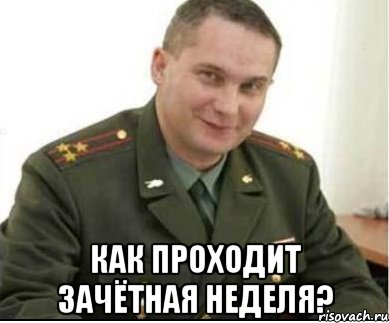 как проходит зачётная неделя?, Мем сессия