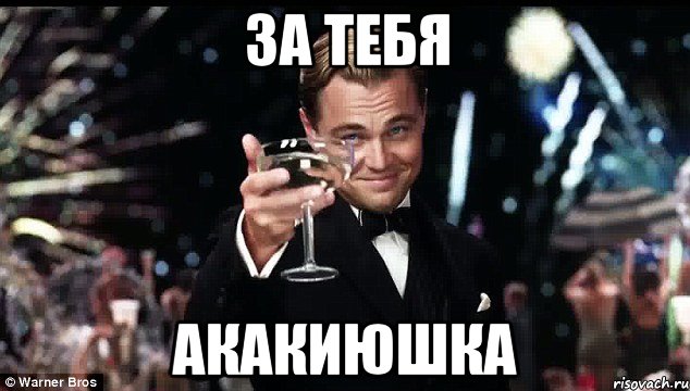 за тебя акакиюшка, Мем Сессия
