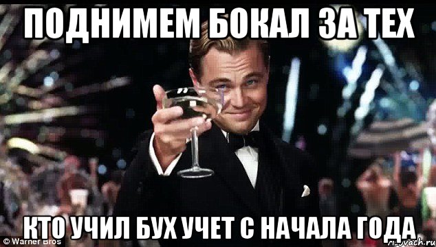 поднимем бокал за тех кто учил бух учет с начала года, Мем Сессия
