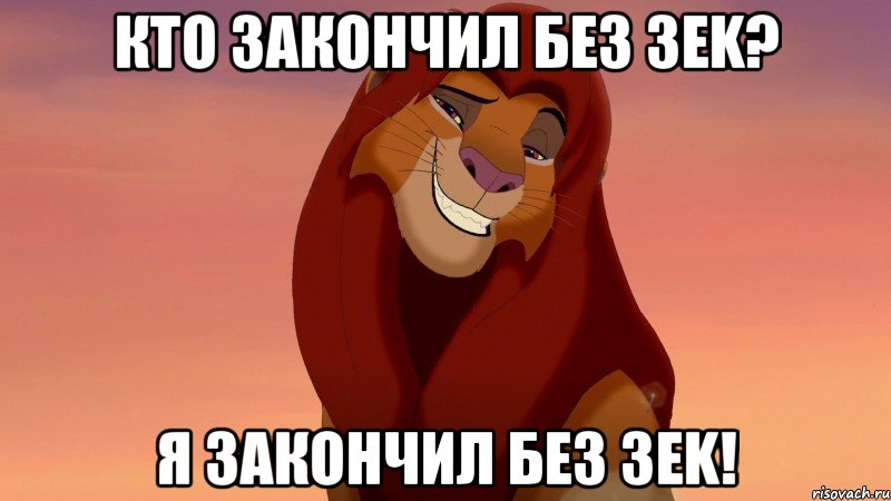 кто закончил без 3ek? я закончил без 3ek!, Мем Сессия