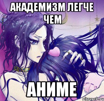 академизм легче чем аниме