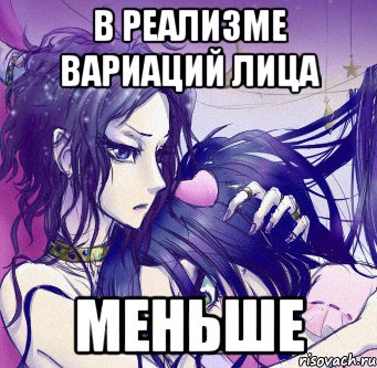 в реализме вариаций лица меньше
