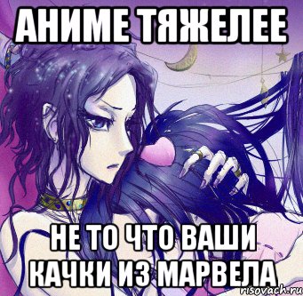 аниме тяжелее не то что ваши качки из марвела