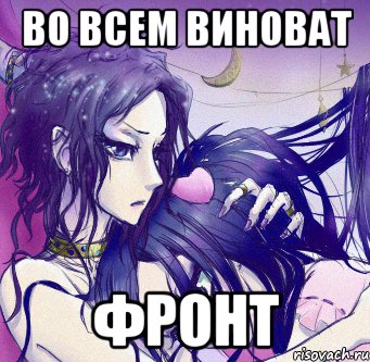 во всем виноват фронт