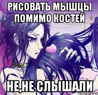 рисовать мышцы помимо костей не,не слышали