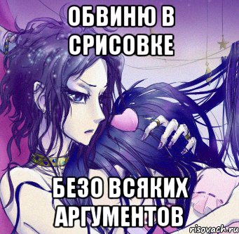 обвиню в срисовке безо всяких аргументов