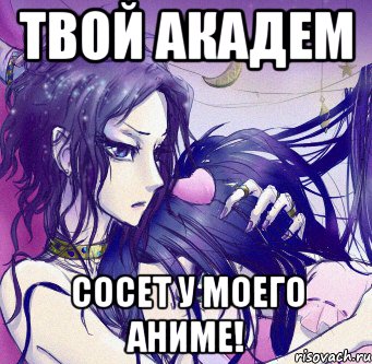 твой академ сосет у моего аниме!