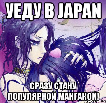 уеду в japan сразу стану популярной мангакой!
