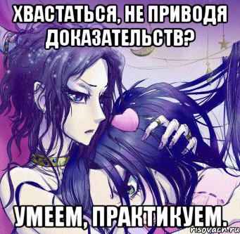 хвастаться, не приводя доказательств? умеем, практикуем.