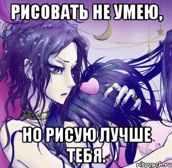 рисовать не умею, но рисую лучше тебя.