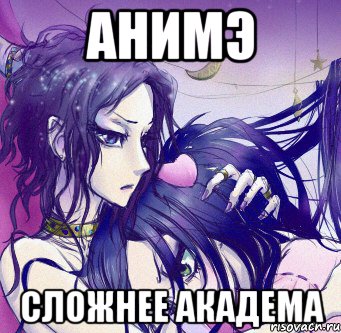 анимэ сложнее академа