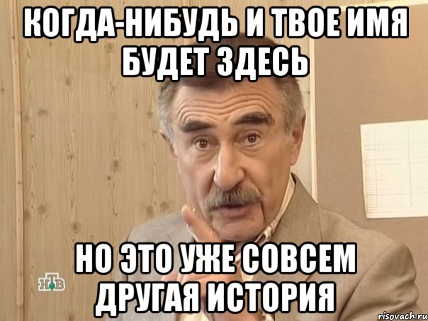 когда-нибудь и твое имя будет здесь но это уже совсем другая история, Мем Каневский (Но это уже совсем другая история)