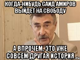 когда-нибудь саид амиров выйдет на свободу а впрочем, это уже совсем другая история, Мем Каневский (Но это уже совсем другая история)