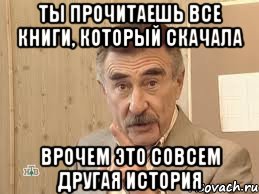 ты прочитаешь все книги, который скачала врочем это совсем другая история, Мем Каневский (Но это уже совсем другая история)