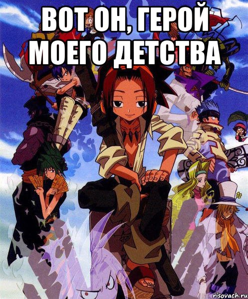 вот он, герой моего детства , Мем Shaman king