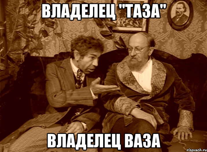 владелец "таза" владелец ваза
