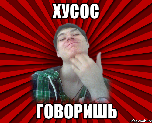 хусос говоришь