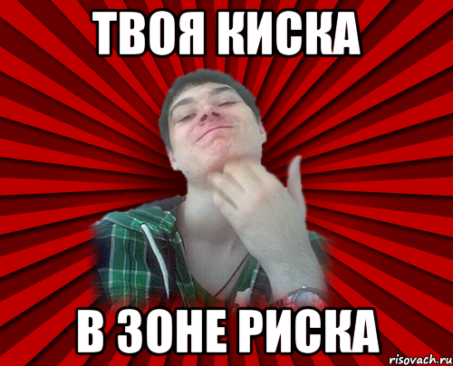 твоя киска в зоне риска
