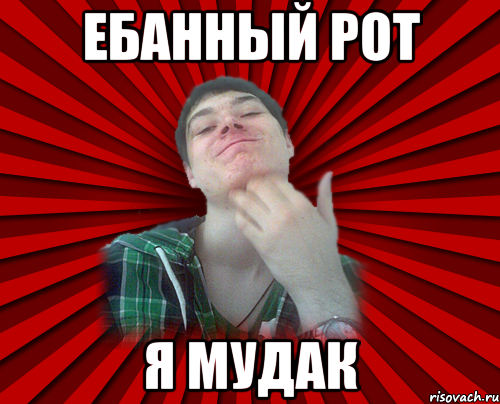 ебанный рот я мудак